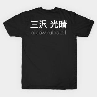 Mitsuharu Misawa's elbow will WRECK the world. T-Shirt